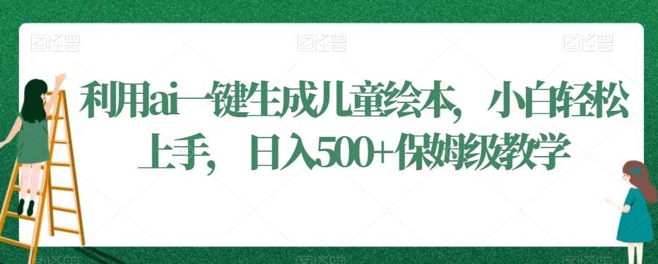 利用ai一键生成儿童绘本，小白轻松上手，日入500+保姆级教学【揭秘】-时光论坛
