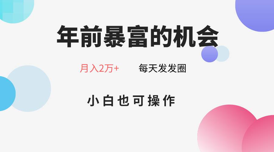 年前暴富的机会，朋友圈卖春联月入2万+，小白也可操作-时光论坛