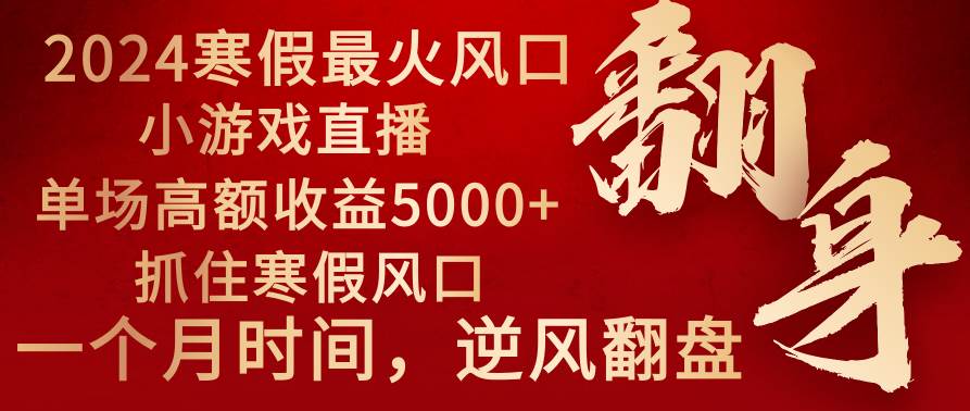 （8766期）2024年最火寒假风口项目 小游戏直播 单场收益5000+抓住风口 一个月直接提车-时光论坛