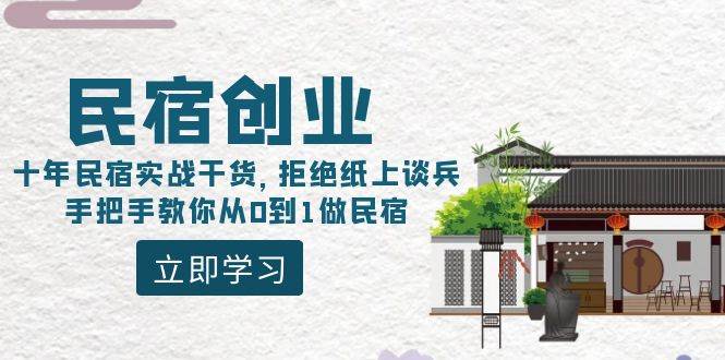 （8862期）民宿创业：十年民宿实战干货，拒绝纸上谈兵，手把手教你从0到1做民宿-时光论坛