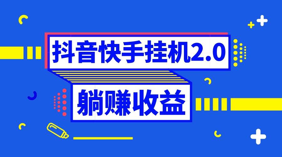 （8401期）抖音挂机全自动薅羊毛，0投入0时间躺赚，单号一天5-500＋-时光论坛