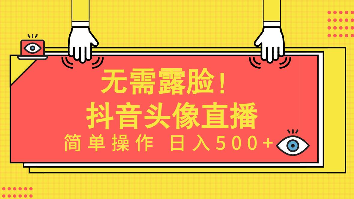 （9938期）无需露脸！Ai头像直播项目，简单操作日入500+！-时光论坛