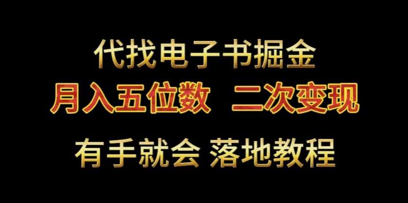 代找电子书掘金，月入五位数，0本万利二次变现落地教程【揭秘】-时光论坛