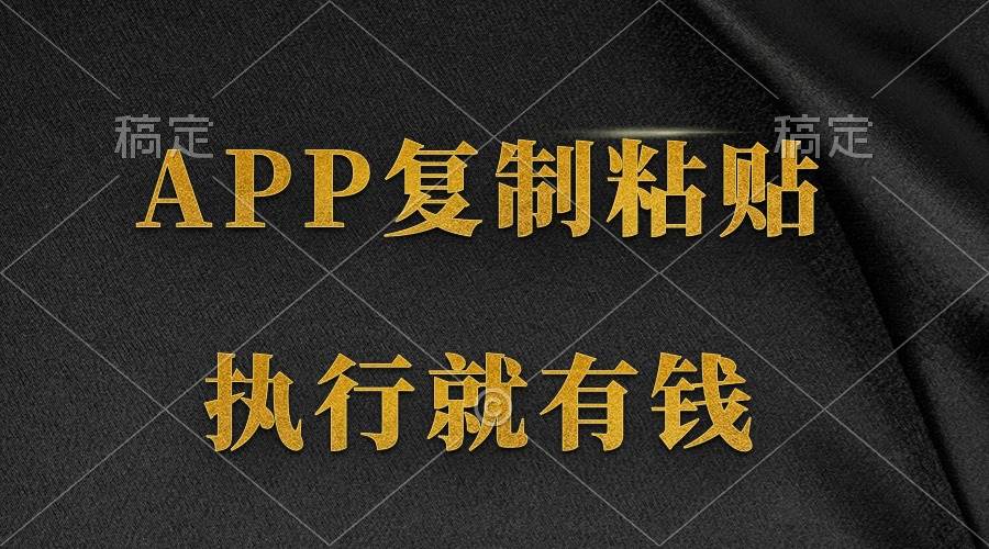（9888期）两款APP，简单的粘贴复制，两分钟八元钱，无限做，执行就有收入-时光论坛