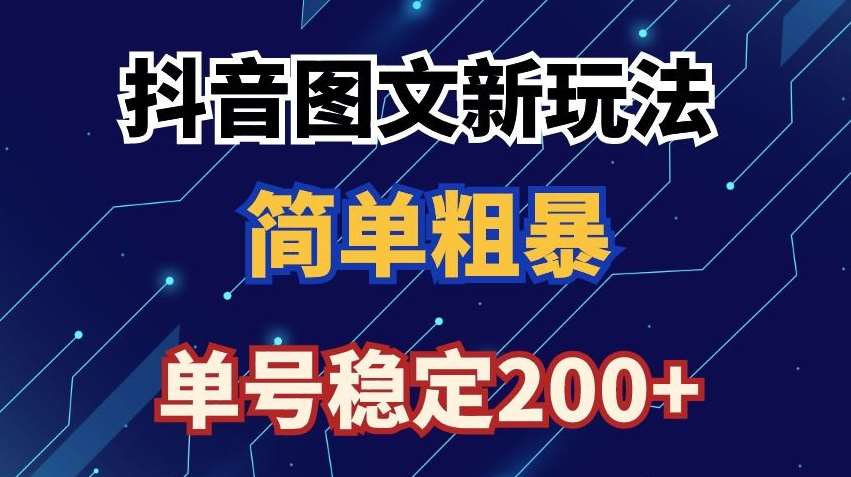 抖音图文流量变现，抖音图文新玩法，日入200+【揭秘】-时光论坛