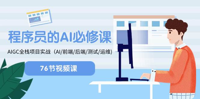 （8355期）程序员-AI必修课，AIGC 全栈项目实操（AI/前端/后端/测试/运维)-时光论坛