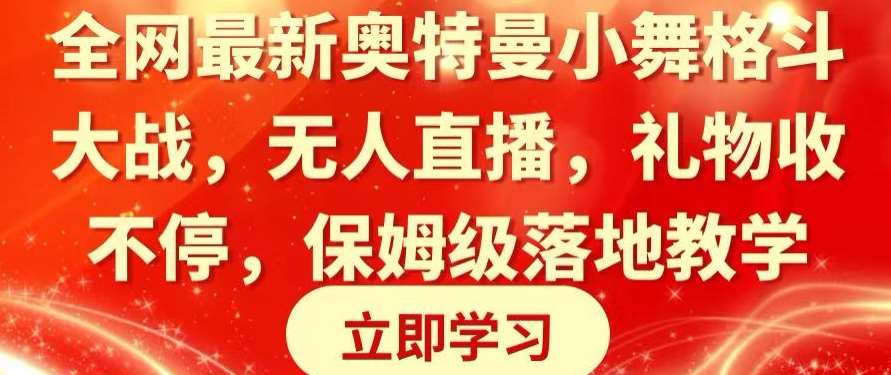 全网最新奥特曼小舞格斗大战，无人直播，礼物收不停，保姆级落地教学【揭秘】-时光论坛