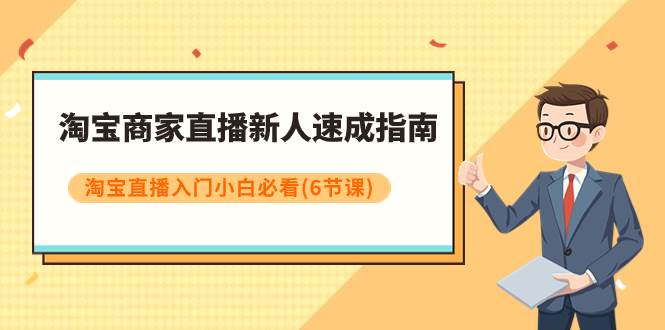 （7861期）淘宝商家直播新人速成指南，淘宝直播入门小白必看（6节课）-时光论坛