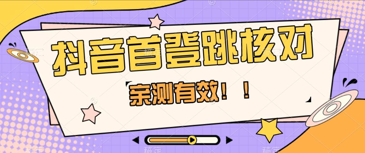 抖音首登跳核对方法，只针对首次登录跳核对，抓住机会随时和谐！-时光论坛