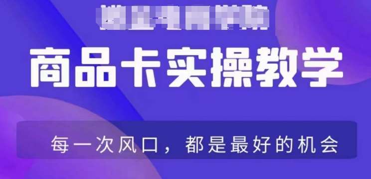 商品卡爆店实操教学，基础到进阶保姆式讲解教你抖店爆单-时光论坛