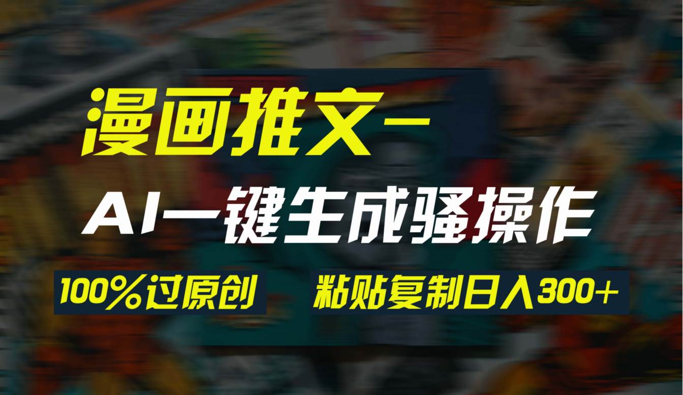 （9635期）AI一键生成漫画爆款视频，3分钟1条双重去重100%过原创，粘贴复制日入300+-时光论坛