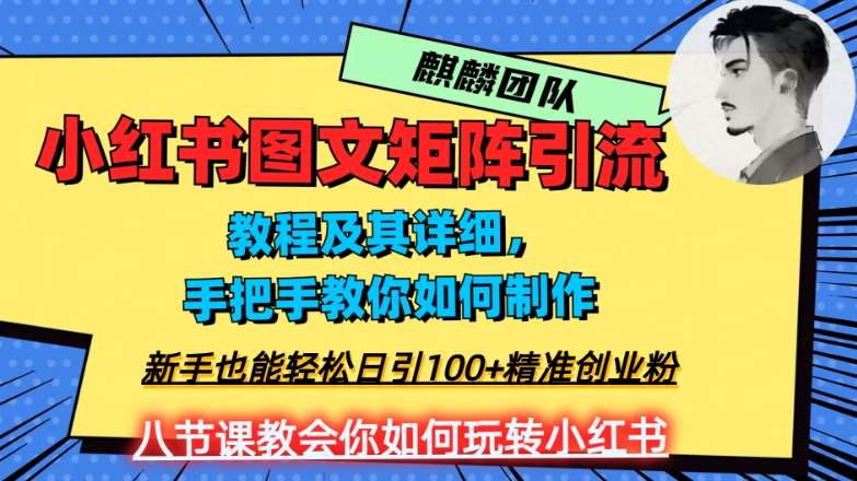 2023年最强小红书图文矩阵玩法，新手小白也能轻松日引100+精准创业粉，纯实操教学，不容错过！-时光论坛