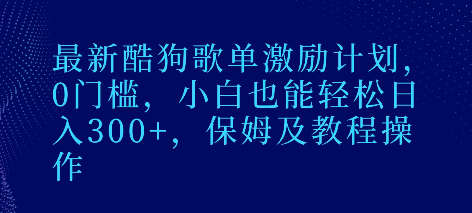 最新酷狗歌单激励计划，0门槛，小白也能轻松日入300+，保姆及教程操作-时光论坛