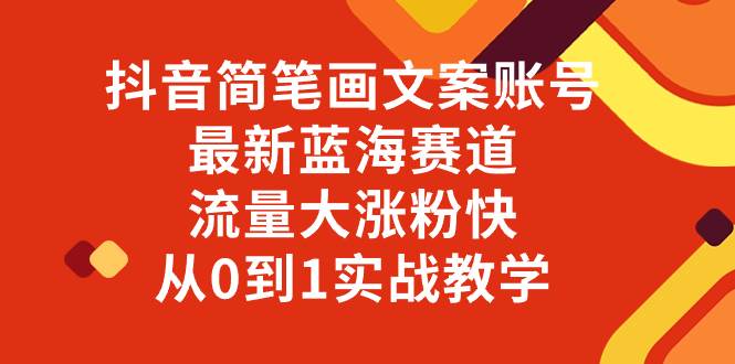 （8098期）抖音简笔画文案账号，最新蓝海赛道，流量大涨粉快，从0到1实战教学-时光论坛