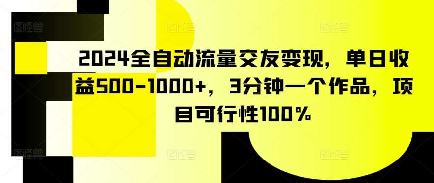 2024全自动流量交友变现，单日收益500-1000+，3分钟一个作品，项目可行性100%【揭秘】-时光论坛