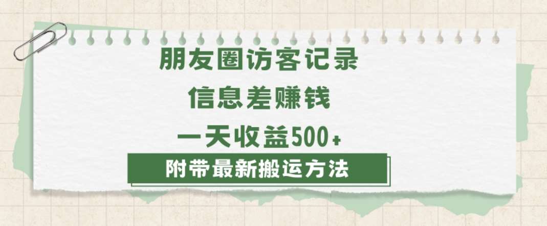 日赚1000的信息差项目之朋友圈访客记录，0-1搭建流程，小白可做【揭秘】-时光论坛