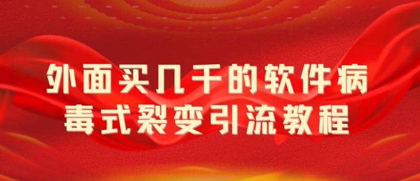 外面卖几千的软件病毒式裂变引流教程，病毒式无限吸引精准粉丝【揭秘】-时光论坛