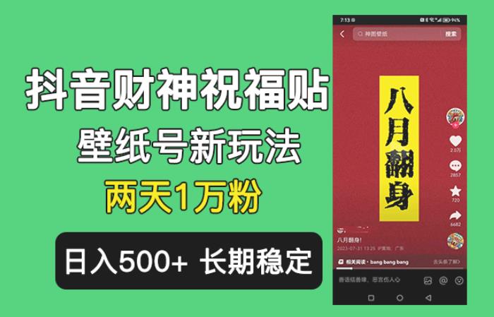 抖音财神祝福壁纸号新玩法，2天涨1万粉，日入500+不用抖音实名可多号矩阵【揭秘】-时光论坛