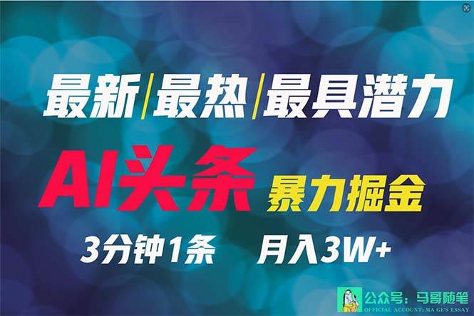 （9348期）2024年最强副业？AI撸头条3天必起号，一键分发，简单无脑，但基本没人知道-时光论坛