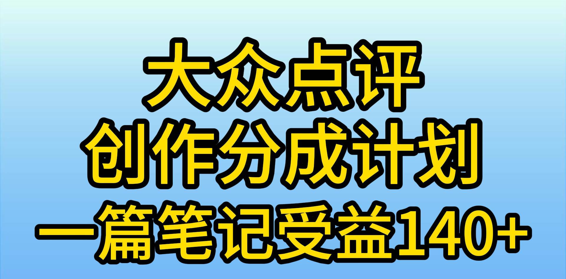 （9979期）大众点评创作分成，一篇笔记收益140+，新风口第一波，作品制作简单，小…-时光论坛