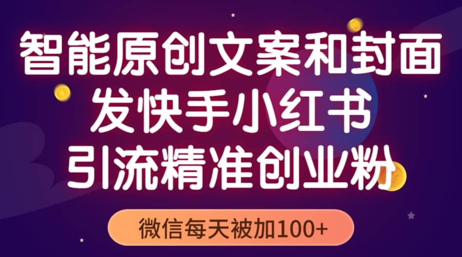 智能原创封面和创业文案，快手小红书引流精准创业粉，微信每天被加100+-时光论坛