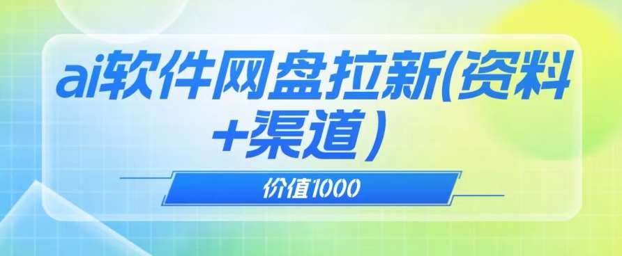 价值1000免费送ai软件实现uc网盘拉新（教程+拉新最高价渠道）【揭秘】-时光论坛