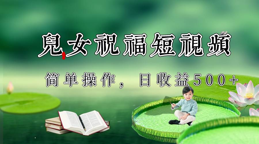 制作儿女祝福原创短视频，视频号分成计划日收益500+-时光论坛
