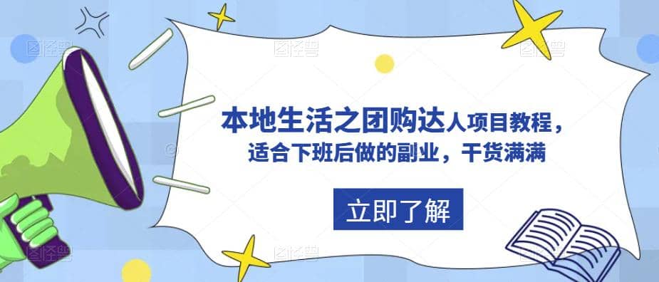 抖音同城生活之团购达人项目教程，适合下班后做的副业，干货满满-时光论坛