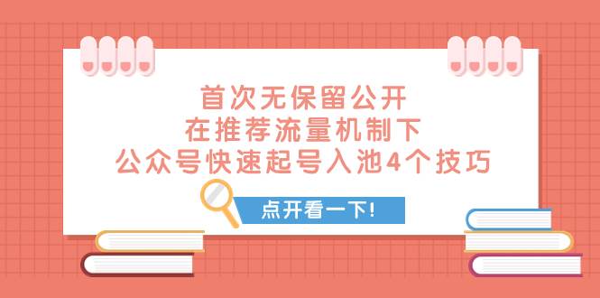 （7781期）某付费文章 首次无保留公开 在推荐流量机制下 公众号快速起号入池的4个技巧-时光论坛
