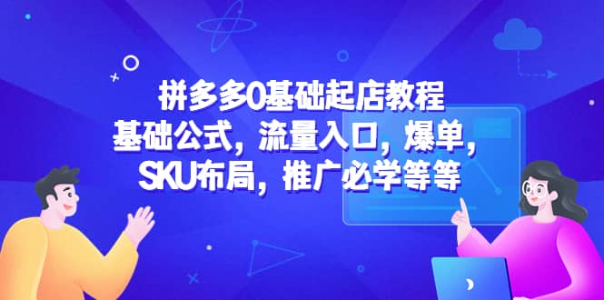 拼多多0基础起店教程：基础公式，流量入口，爆单，SKU布局，推广必学等等-时光论坛