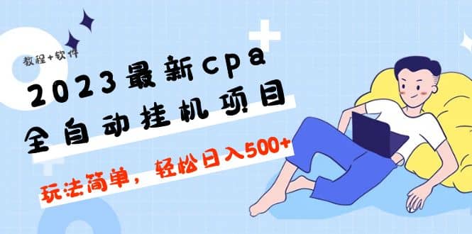 2023最新cpa全自动挂机项目，玩法简单，轻松日入500+【教程+软件】-时光论坛