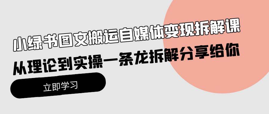 （10055期）小绿书图文搬运自媒体变现拆解课，从理论到实操一条龙拆解分享给你-时光论坛