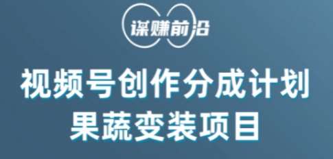 视频号创作分成计划水果蔬菜变装玩法，借助AI变现-时光论坛