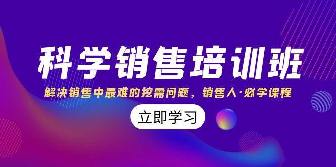 科学销售培训班：解决销售中最难的挖需问题，销售人·必学课程（11节课）-时光论坛