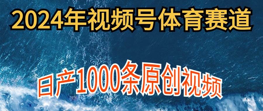 2024年体育赛道视频号， 日产1000条原创视频,多账号多撸分成-时光论坛