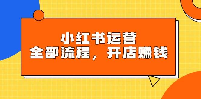 （9526期）小红书运营全部流程，掌握小红书玩法规则，开店赚钱-时光论坛