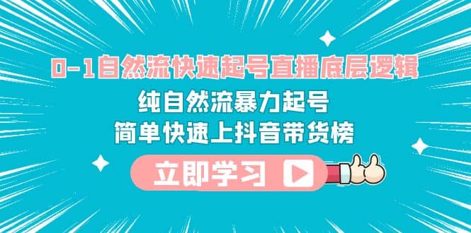 0-1自然流快速起号直播 底层逻辑 纯自然流暴力起号 简单快速上抖音带货榜-时光论坛