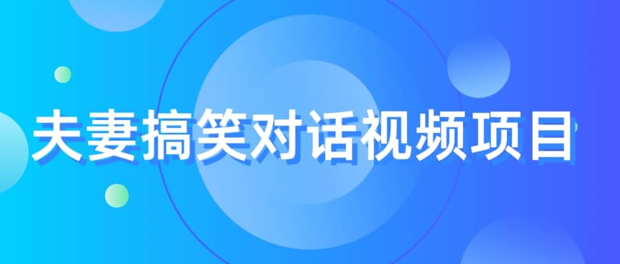 最冷门，最暴利的全新玩法，夫妻搞笑视频项目，虚拟资源一月变现10w+-时光论坛