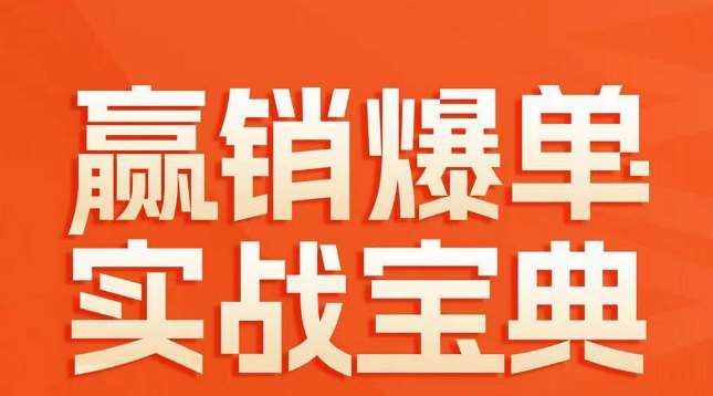 赢销爆单实战宝典，58个爆单绝招，逆风翻盘-时光论坛