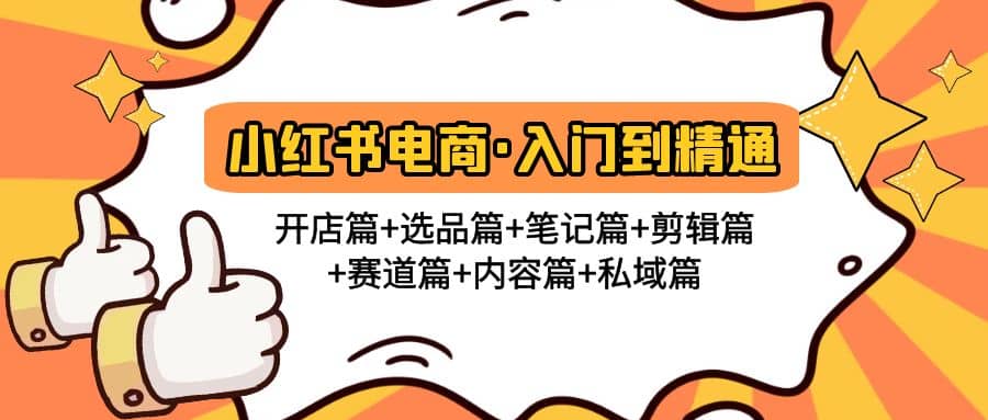 小红书电商入门到精通 开店篇+选品篇+笔记篇+剪辑篇+赛道篇+内容篇+私域篇-时光论坛