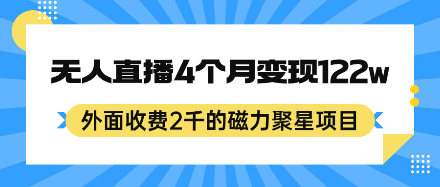 外面收费2千的磁力聚星项目，24小时无人直播，4个月变现122w，可矩阵操作-时光论坛