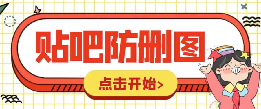 外面收费100一张的贴吧发贴防删图制作详细教程【软件+教程】-时光论坛