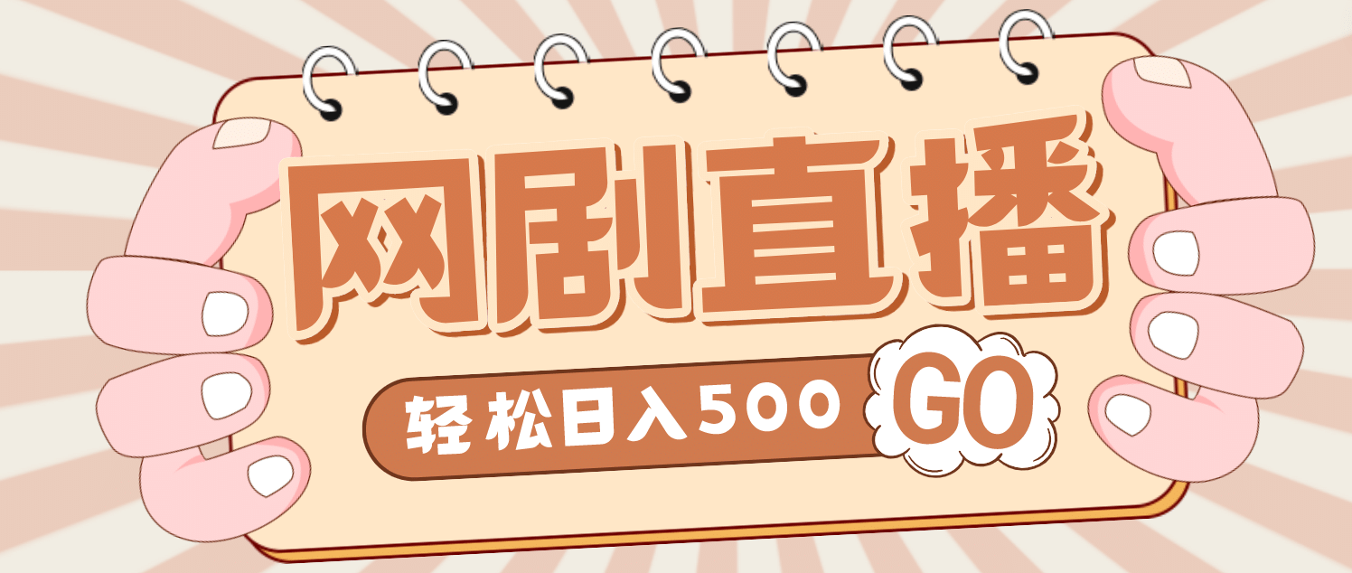 外面收费899最新抖音网剧无人直播项目，单号日入500+【高清素材+详细教程】-时光论坛