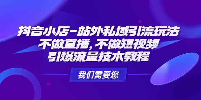 抖音小店-站外私域引流玩法：不做直播，不做短视频，引爆流量技术教程-时光论坛