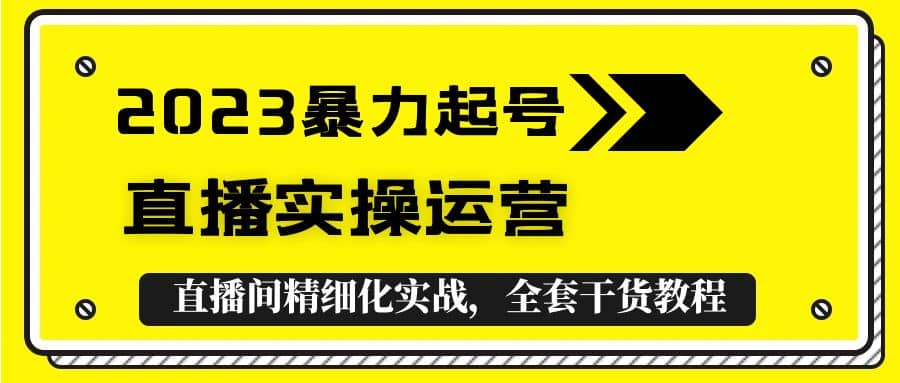 2023暴力起号+直播实操运营，全套直播间精细化实战，全套干货教程-时光论坛