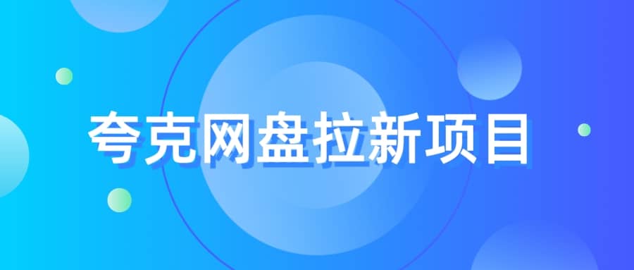 夸克‬网盘拉新项目，实操‬三天，赚了1500，保姆级‬教程分享-时光论坛