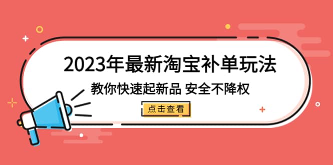 2023年最新淘宝补单玩法，教你快速起·新品，安全·不降权（18课时）-时光论坛