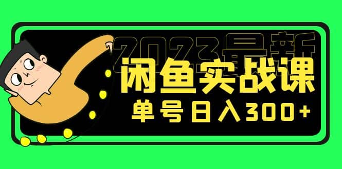 花599买的闲鱼项目：2023最新闲鱼实战课（7节课）-时光论坛