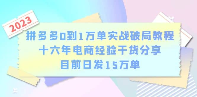 拼多多0到1万单实战破局教程，十六年电商经验干货分享，目前日发15万单-时光论坛