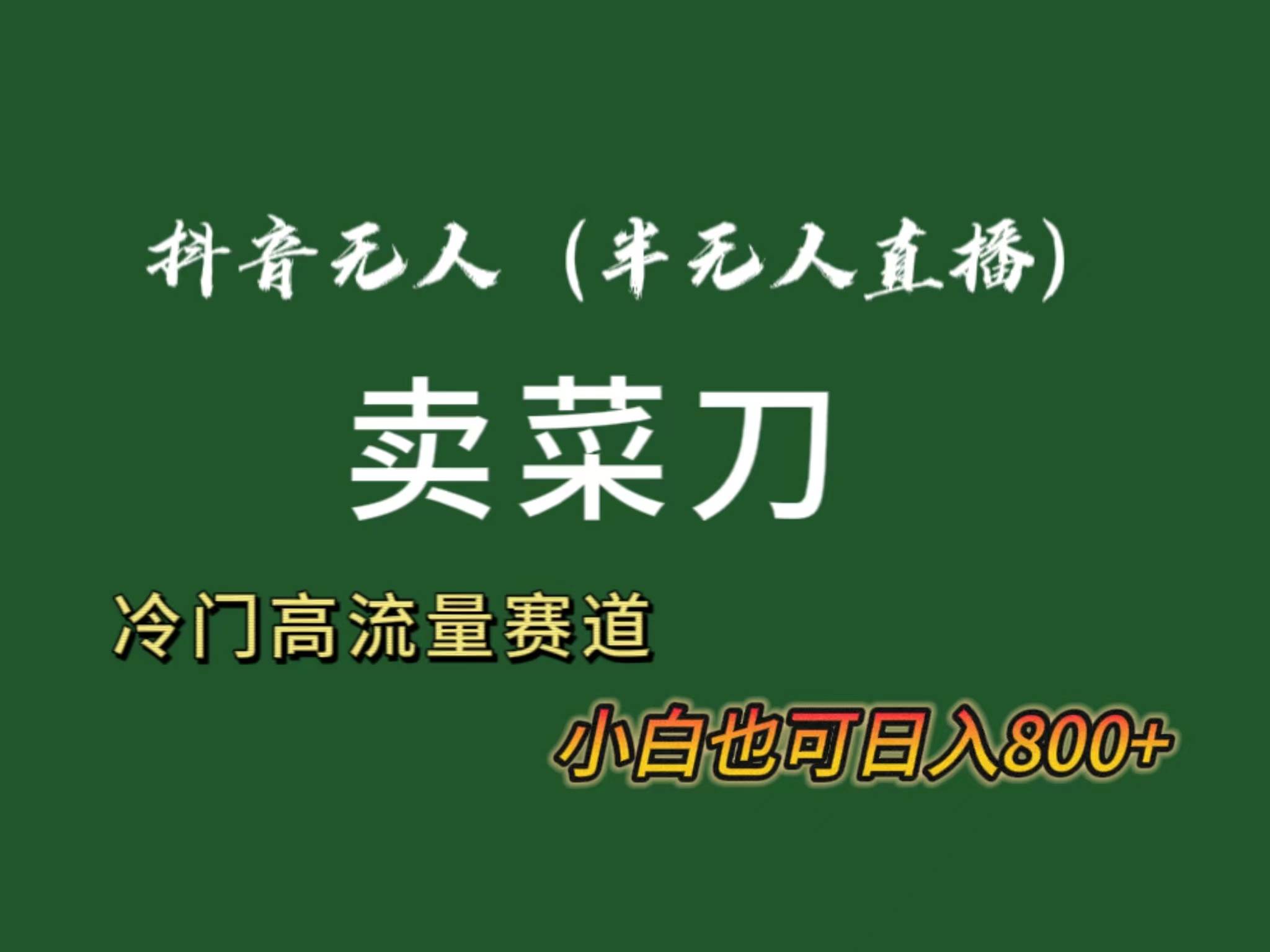（8902期）抖音无人（半无人）直播卖菜刀日入800+！冷门品流量大，全套教程+软件！-时光论坛